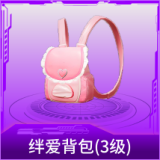 绊爱背包(3级)