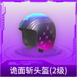 诡面斩头盔(2级)