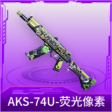 AKS-74U-荧光像素