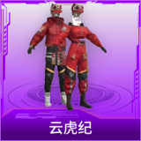 云虎纪