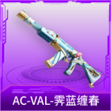 AC-VAL-霁蓝缠春