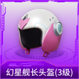 幻星舰长头盔(3级)