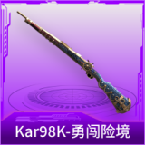 Kar98K-勇闯险境
