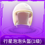 行星泡泡头盔(1级)