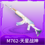M762-天星战神