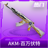 AKM-百万伏特