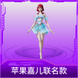 苹果嘉儿联名款