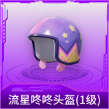 流星咚咚头盔(1级)