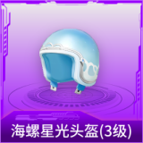 海螺星光头盔(3级)