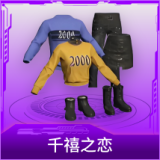 千禧之恋