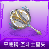 平底锅-圣斗士星矢