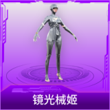 镜光械姬