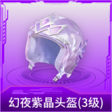 幻夜紫晶头盔(3级)