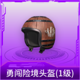 勇闯险境头盔(1级)