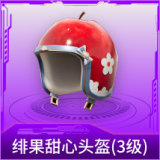 绯果甜心头盔(3级)