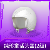 纯珍童话头盔(2级)