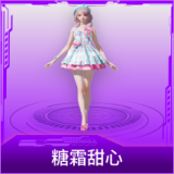 糖霜甜心