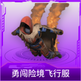 勇闯险境飞行服