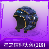星之信仰头盔(1级)