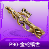 P90-金蛇镇世