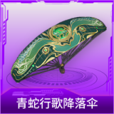 青蛇行歌降落伞