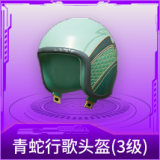 青蛇行歌头盔(3级)