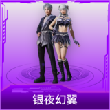 银夜幻翼