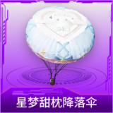 星梦甜枕降落伞