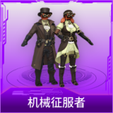 机械征服者