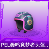 PEL轰鸣竞梦者头盔(3级)