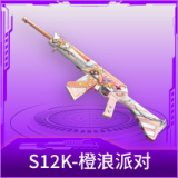 S12K-橙浪派对