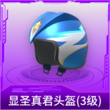 显圣真君头盔(3级)