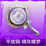 平底锅-锦灰蝶梦