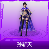 孙斩天