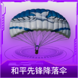 和平先锋降落伞