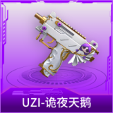 UZI-诡夜天鹅