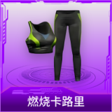 燃烧卡路里