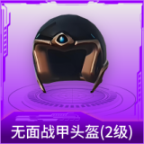 无面战甲头盔(2级)