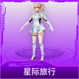 星际旅行