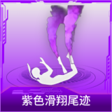 紫色滑翔尾迹