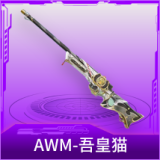 AWM-吾皇猫