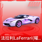 法拉利LaFerrari(曜夜辉)