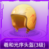 羲和光序头盔(3级)
