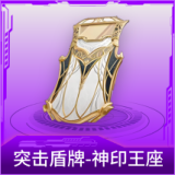 突击盾牌-神印王座