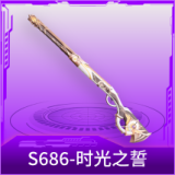 S686-时光之誓
