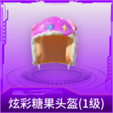 炫彩糖果头盔(1级)