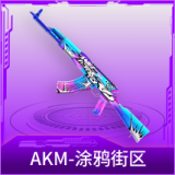 AKM-涂鸦街区