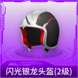 闪光银龙头盔(2级)