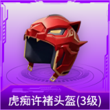 虎痴许褚头盔(3级)