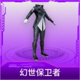 幻世保卫者